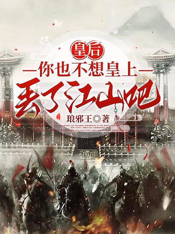 你也不想皇上丢了江山吧萧恪