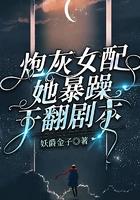 炮灰女配的