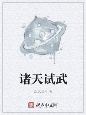 诸天试武 西风啸月