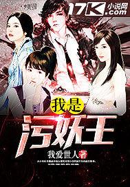 污妖王是什么意思