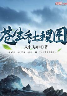 苍生社稷图 风中飞舞0