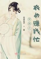 穿越之农女赚钱忙林芷清
