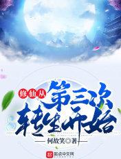 修仙从第三次转生开始百度百科