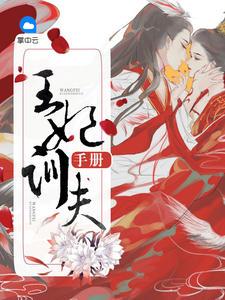王妃俢炼手册