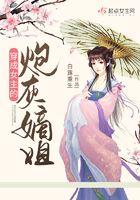穿成女主的炮灰嫡姐 有声