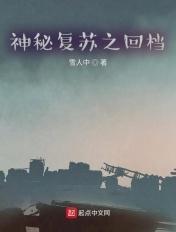 神秘复苏在