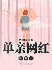 单亲家庭的网红