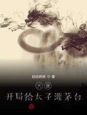 大唐开局杀太子