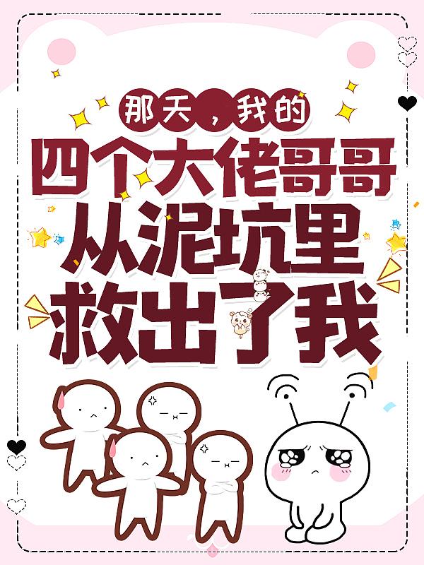 我的四个大佬哥哥从泥坑里救出了我免费阅读