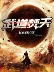 武道天帝免费笔趣阁