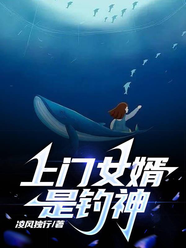 上门女婿2021