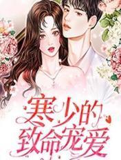 寒少的宠妻免费完整版