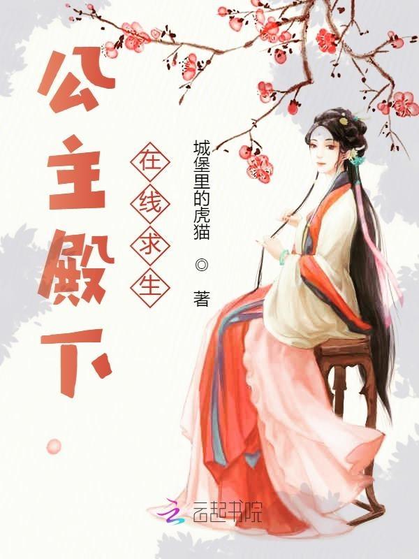 公主殿下在线求生短剧免费