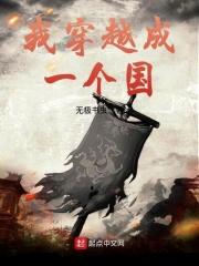 我穿越成了国家第一章