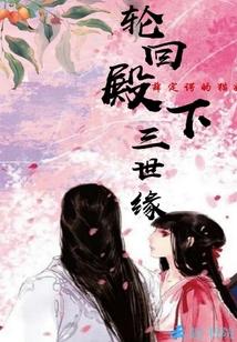 轮回殿主就这么死了
