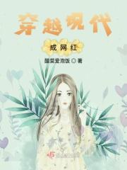 穿越成为抖音网红