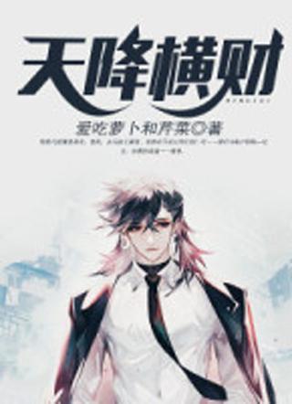 横财天降图片