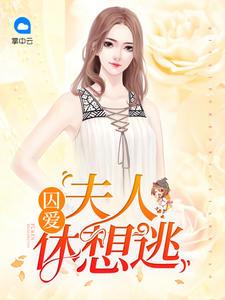 囚妻番外