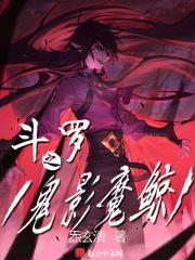 斗罗之鬼冥斗罗