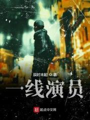 一线演员年收入多少