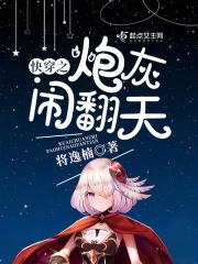 快穿之炮灰系统免费阅读