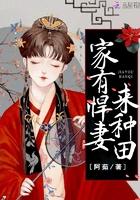 农家悍妻免费阅读