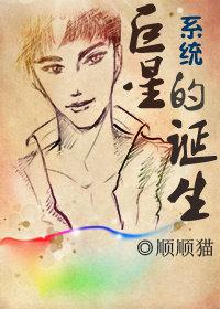 系统·巨星的诞生